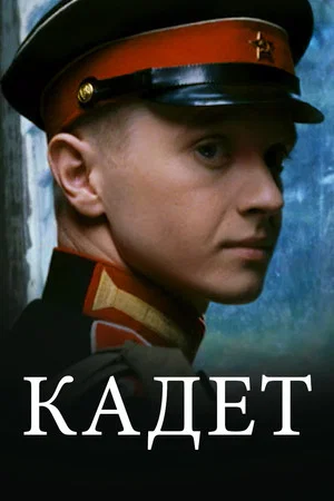 Постер: Кадет