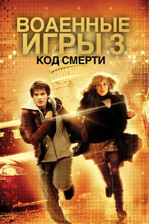 Постер: Военные игры 2