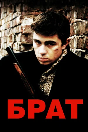 Постер: Брат