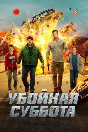 Постер: Убойная суббота