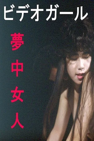 Постер: Video girl: Muchû nyonin