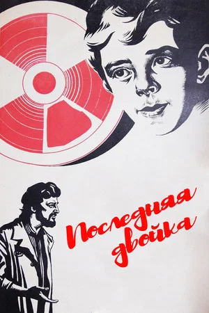 Постер: Последняя двойка