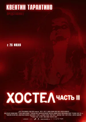 Постер: Хостел 2