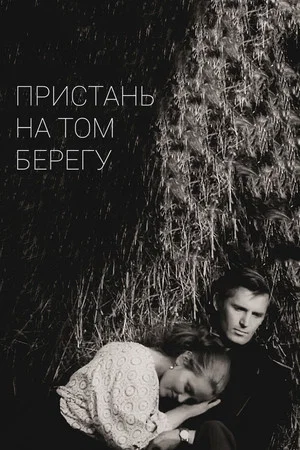 Постер: Пристань на том берегу