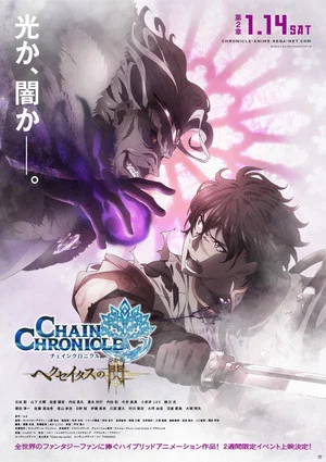 Постер: Chain Chronicle: The Light of Haecceitas Movie 2