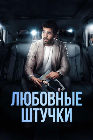 Постер: Любовные штучки