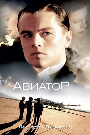 Постер: Авиатор