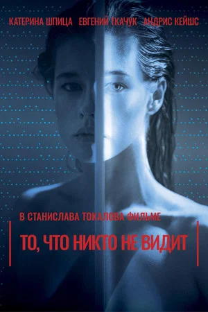 Постер: То, что никто не видит
