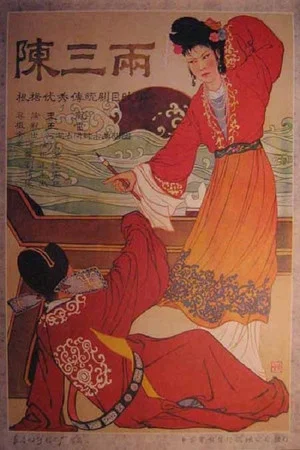 Постер: 陈三两
