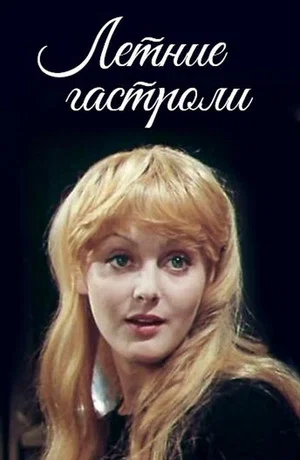 Постер: Летние гастроли
