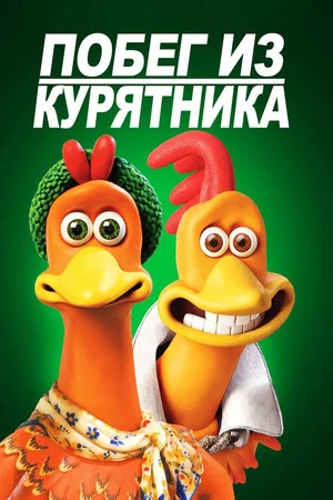 Постер: Побег из курятника