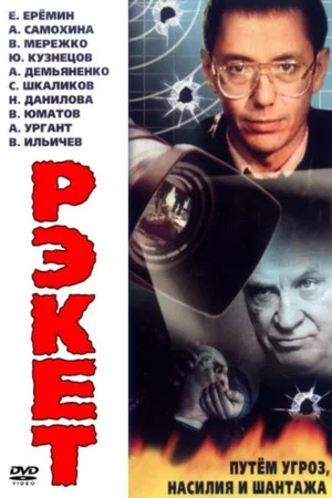 Постер: Рэкет