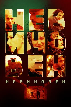 Постер: Невиновен