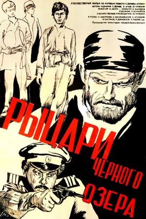 Постер: Рыцари чёрного озера