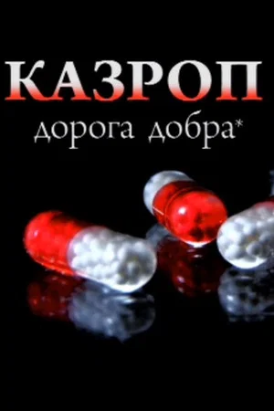 Постер: Казроп