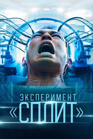 Постер: Эксперимент «Сплит»