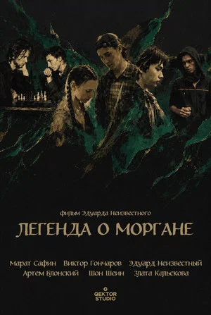 Постер: The Legend of Morgana