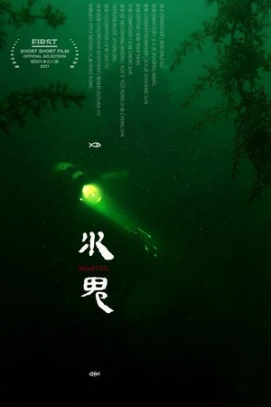 Постер: Monster