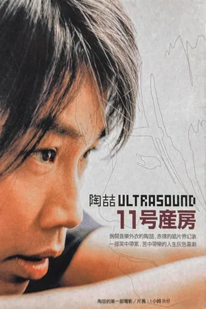 Постер: Delivery Room 11