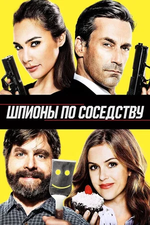 Постер: Шпионы по соседству