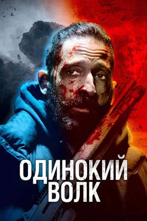Постер: Одинокий волк