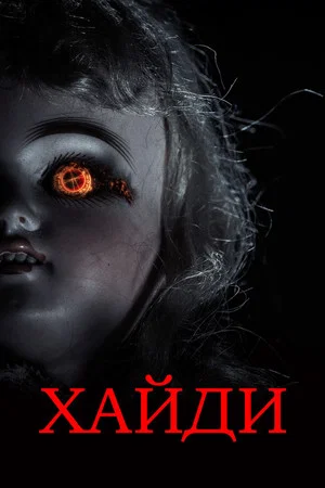 Постер: Хайди