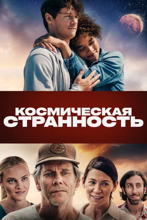 Постер: Космическая странность