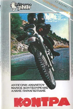 Постер: Η κόντρα