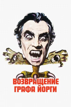 Постер: Возвращение графа Йорги