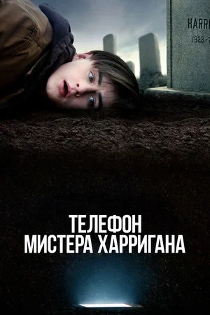 Постер: Телефон мистера Харригана