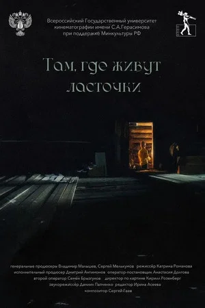Постер: Там, где живут ласточки