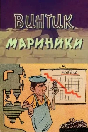 Постер: Винтик Мариники