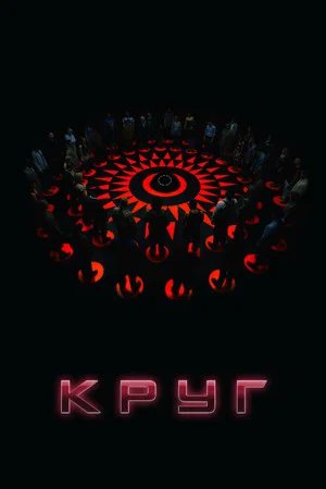 Постер: Круг