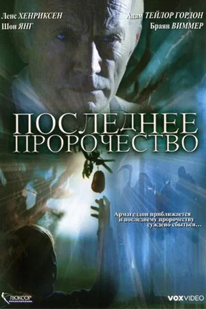 Постер: Последнее пророчество