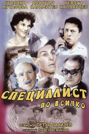 Постер: Master of All Trades