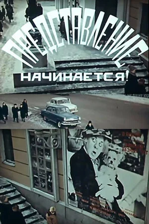 Постер: Представление начинается!