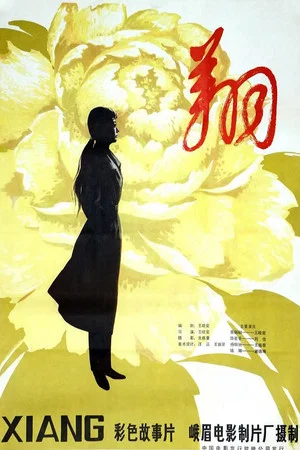 Постер: Xiang