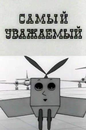 Постер: Самый уважаемый