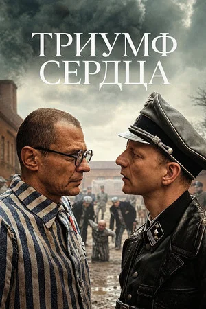 Постер: Triumph of the Heart