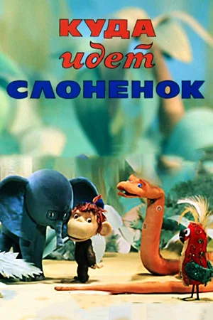 Постер: Куда идет слонёнок