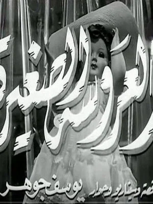 Постер: The Little Doll