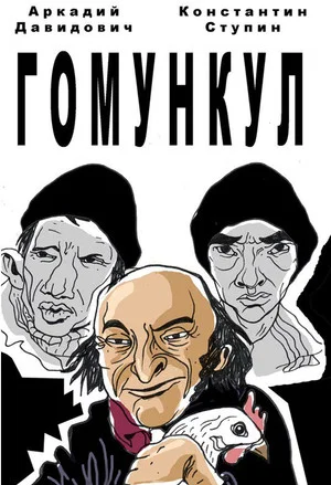 Постер: Гомункул