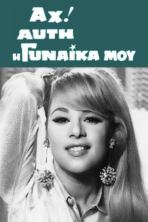 Постер: Oh, That Woman of Mine!