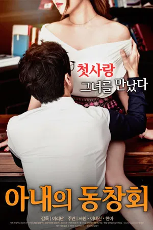 Постер: Wife's Friend Reunion