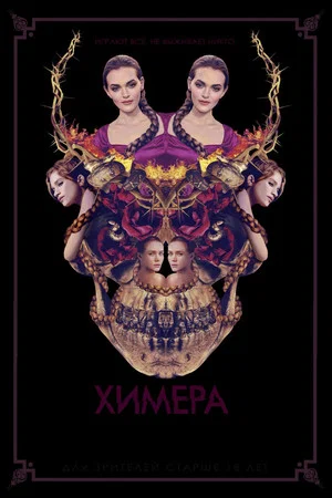 Постер: Химера