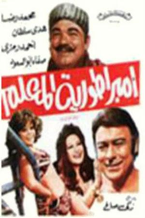Постер: امبراطورية المعلم