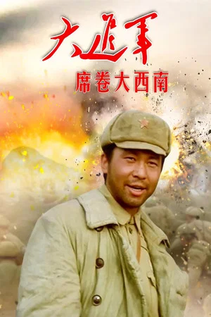 Постер: The Great Military March Forward: Engulf the Southwest