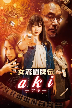 Постер: Joryu Tohaiden Aki