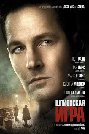 Постер: Шпионская игра