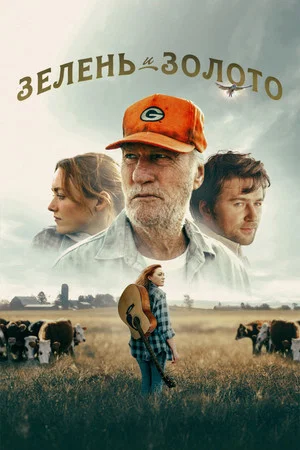 Постер: Зелень и золото